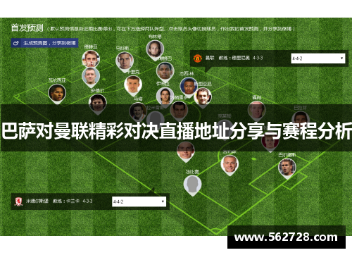 巴萨对曼联精彩对决直播地址分享与赛程分析