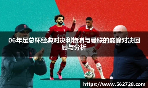 06年足总杯经典对决利物浦与曼联的巅峰对决回顾与分析