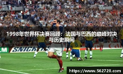 1998年世界杯决赛回顾：法国与巴西的巅峰对决与历史瞬间