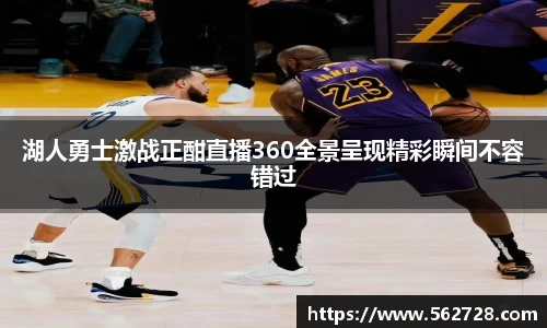 湖人勇士激战正酣直播360全景呈现精彩瞬间不容错过