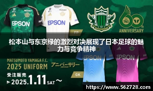 松本山与东京绿的激烈对决展现了日本足球的魅力与竞争精神
