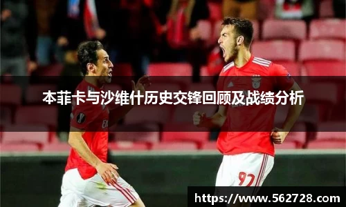 本菲卡与沙维什历史交锋回顾及战绩分析