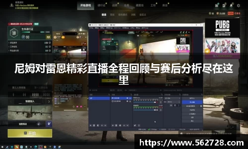 尼姆对雷恩精彩直播全程回顾与赛后分析尽在这里