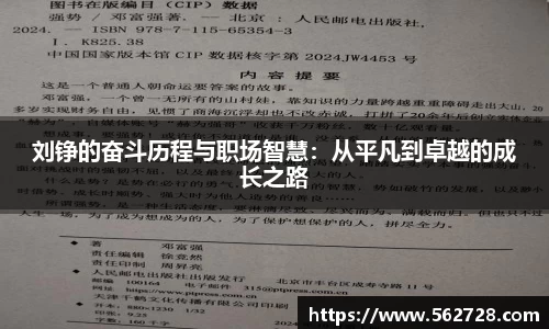刘铮的奋斗历程与职场智慧：从平凡到卓越的成长之路