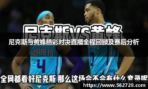 尼克斯与黄蜂精彩对决直播全程回顾及赛后分析