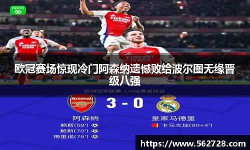 欧冠赛场惊现冷门阿森纳遗憾败给波尔图无缘晋级八强