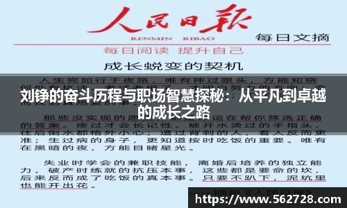 刘铮的奋斗历程与职场智慧探秘：从平凡到卓越的成长之路