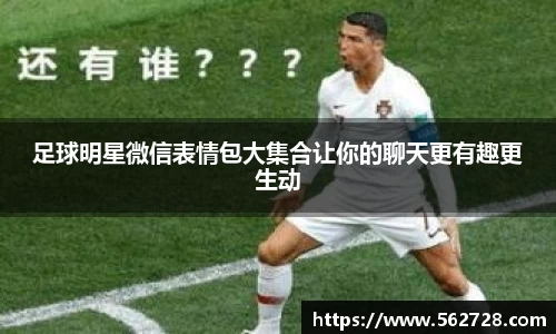 足球明星微信表情包大集合让你的聊天更有趣更生动