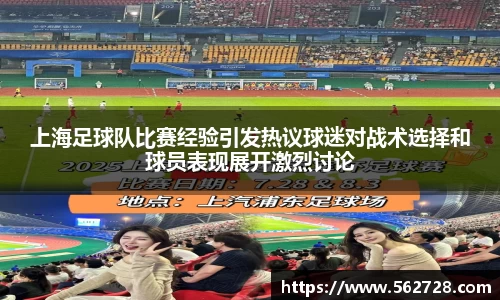 上海足球队比赛经验引发热议球迷对战术选择和球员表现展开激烈讨论