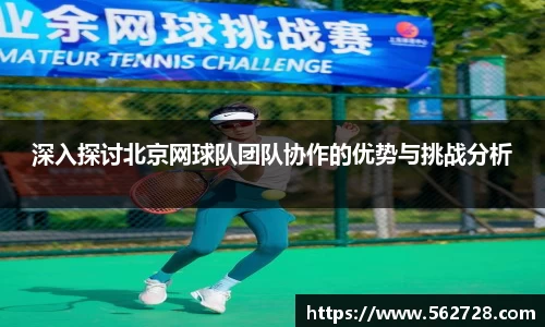深入探讨北京网球队团队协作的优势与挑战分析
