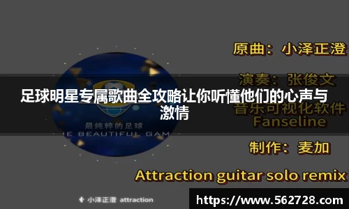 足球明星专属歌曲全攻略让你听懂他们的心声与激情