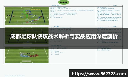 成都足球队快攻战术解析与实战应用深度剖析