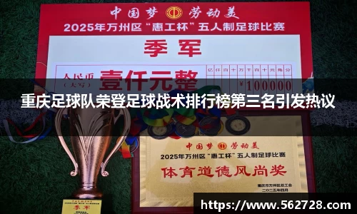 重庆足球队荣登足球战术排行榜第三名引发热议