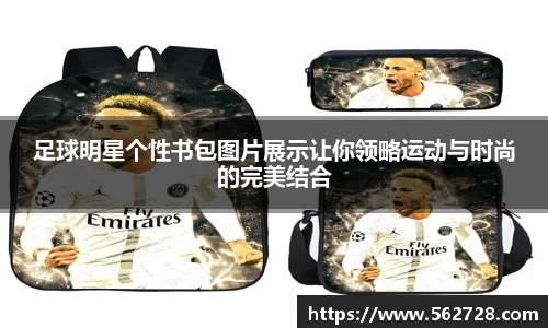 足球明星个性书包图片展示让你领略运动与时尚的完美结合