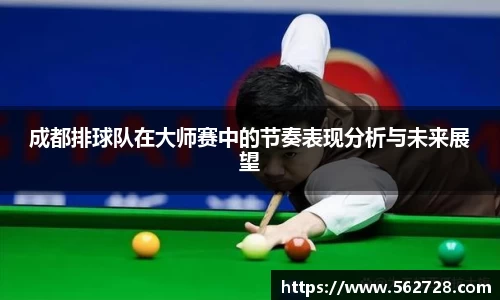 成都排球队在大师赛中的节奏表现分析与未来展望