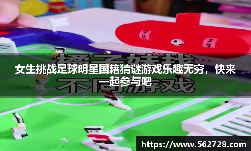 女生挑战足球明星国籍猜谜游戏乐趣无穷，快来一起参与吧