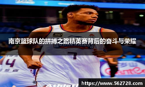 南京篮球队的拼搏之路精英赛背后的奋斗与荣耀