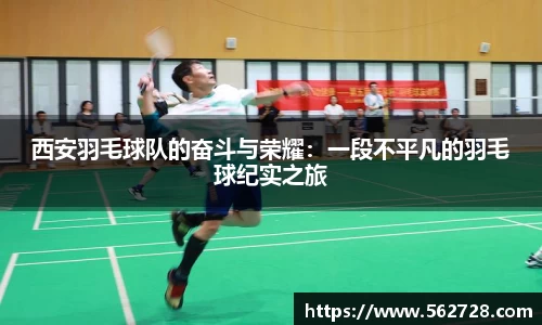 西安羽毛球队的奋斗与荣耀：一段不平凡的羽毛球纪实之旅