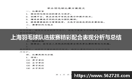 上海羽毛球队选拔赛精彩配合表现分析与总结