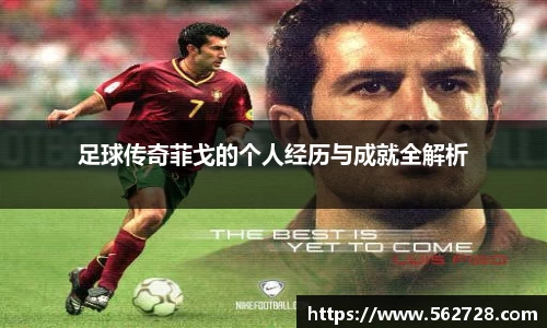 足球传奇菲戈的个人经历与成就全解析