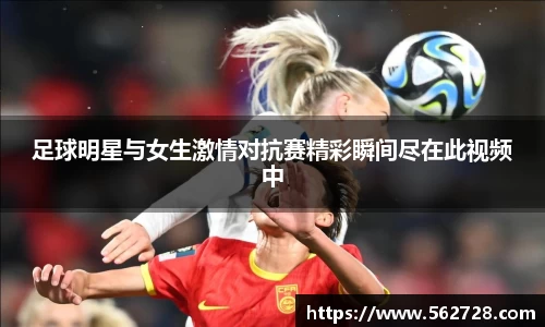 足球明星与女生激情对抗赛精彩瞬间尽在此视频中