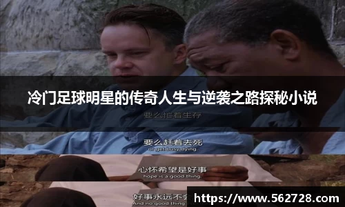 冷门足球明星的传奇人生与逆袭之路探秘小说