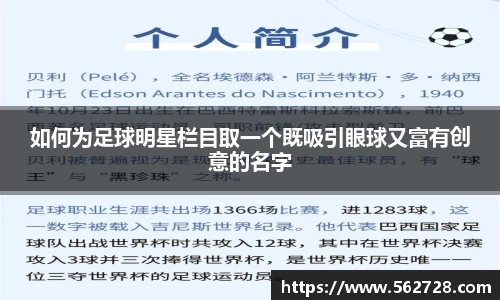 如何为足球明星栏目取一个既吸引眼球又富有创意的名字