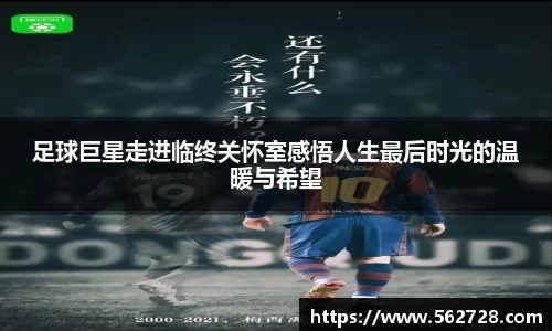 足球巨星走进临终关怀室感悟人生最后时光的温暖与希望