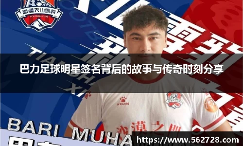 巴力足球明星签名背后的故事与传奇时刻分享