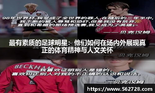 最有素质的足球明星：他们如何在场内外展现真正的体育精神与人文关怀