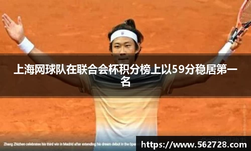 上海网球队在联合会杯积分榜上以59分稳居第一名
