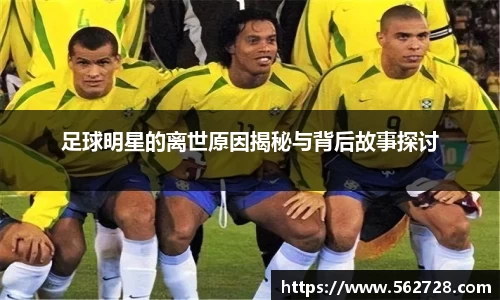 足球明星的离世原因揭秘与背后故事探讨