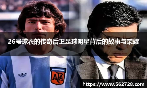 26号球衣的传奇后卫足球明星背后的故事与荣耀