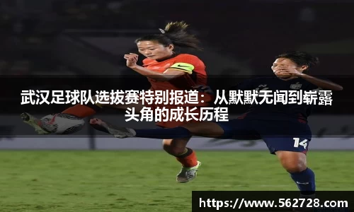 武汉足球队选拔赛特别报道：从默默无闻到崭露头角的成长历程